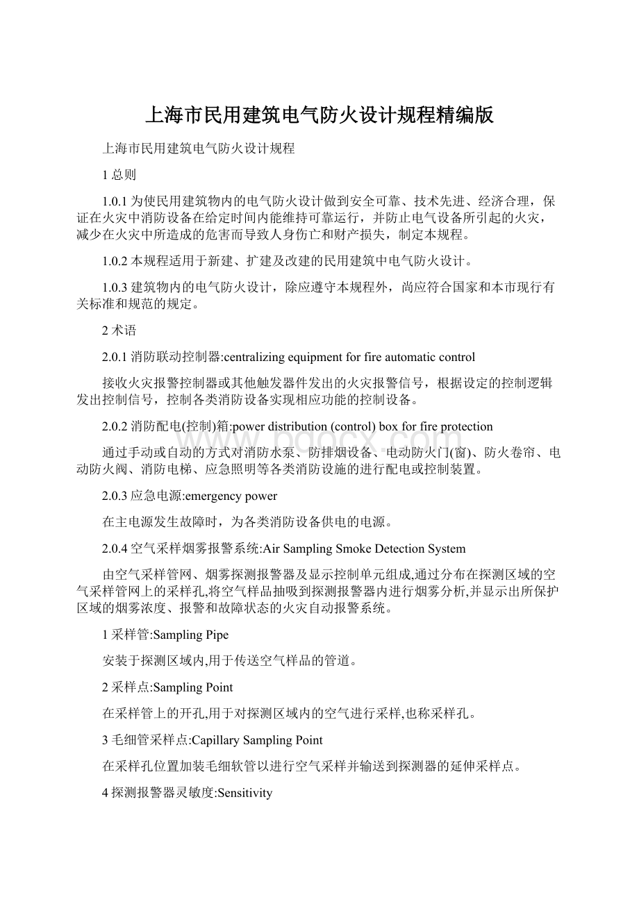 上海市民用建筑电气防火设计规程精编版.docx