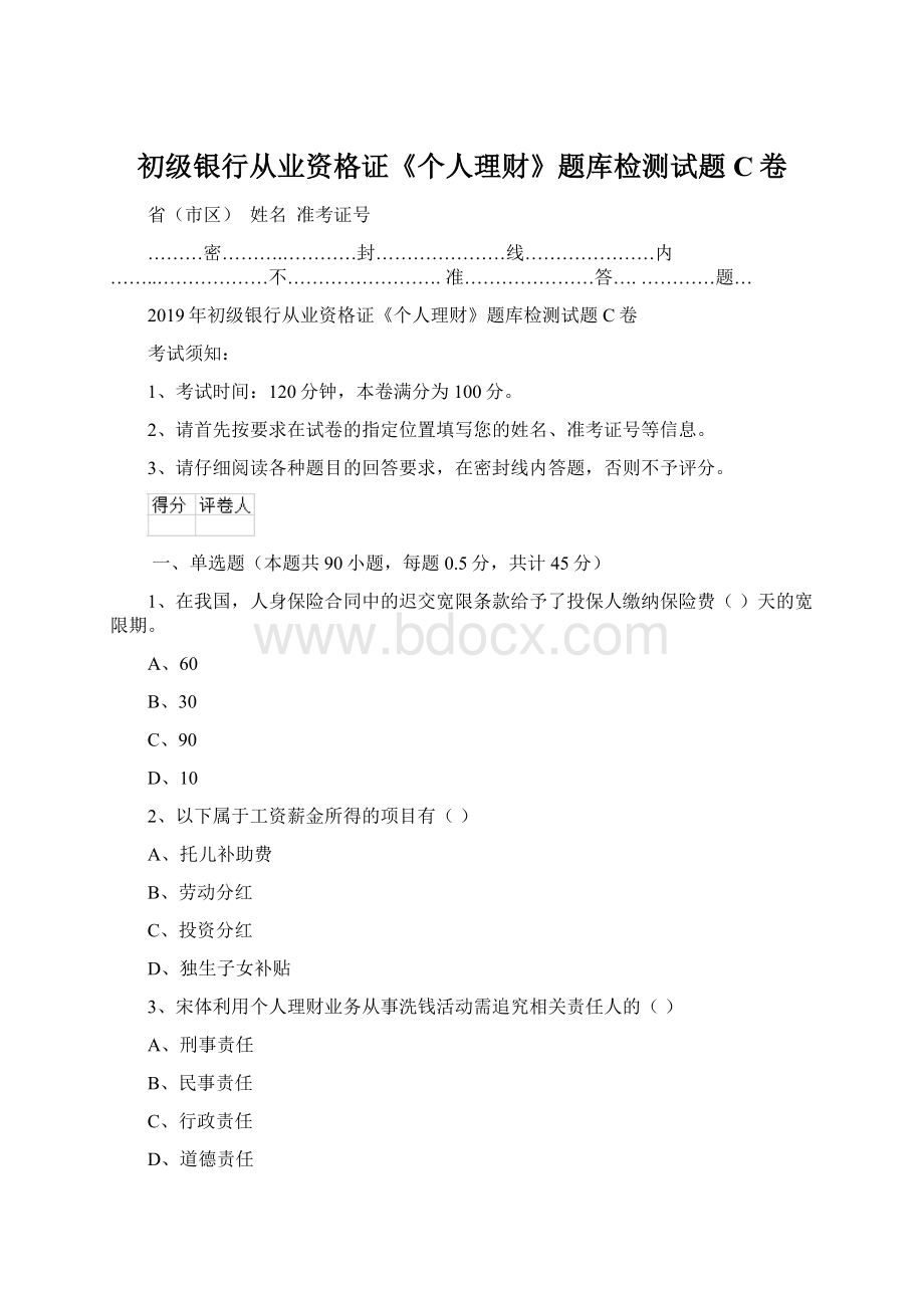 初级银行从业资格证《个人理财》题库检测试题C卷Word文件下载.docx_第1页