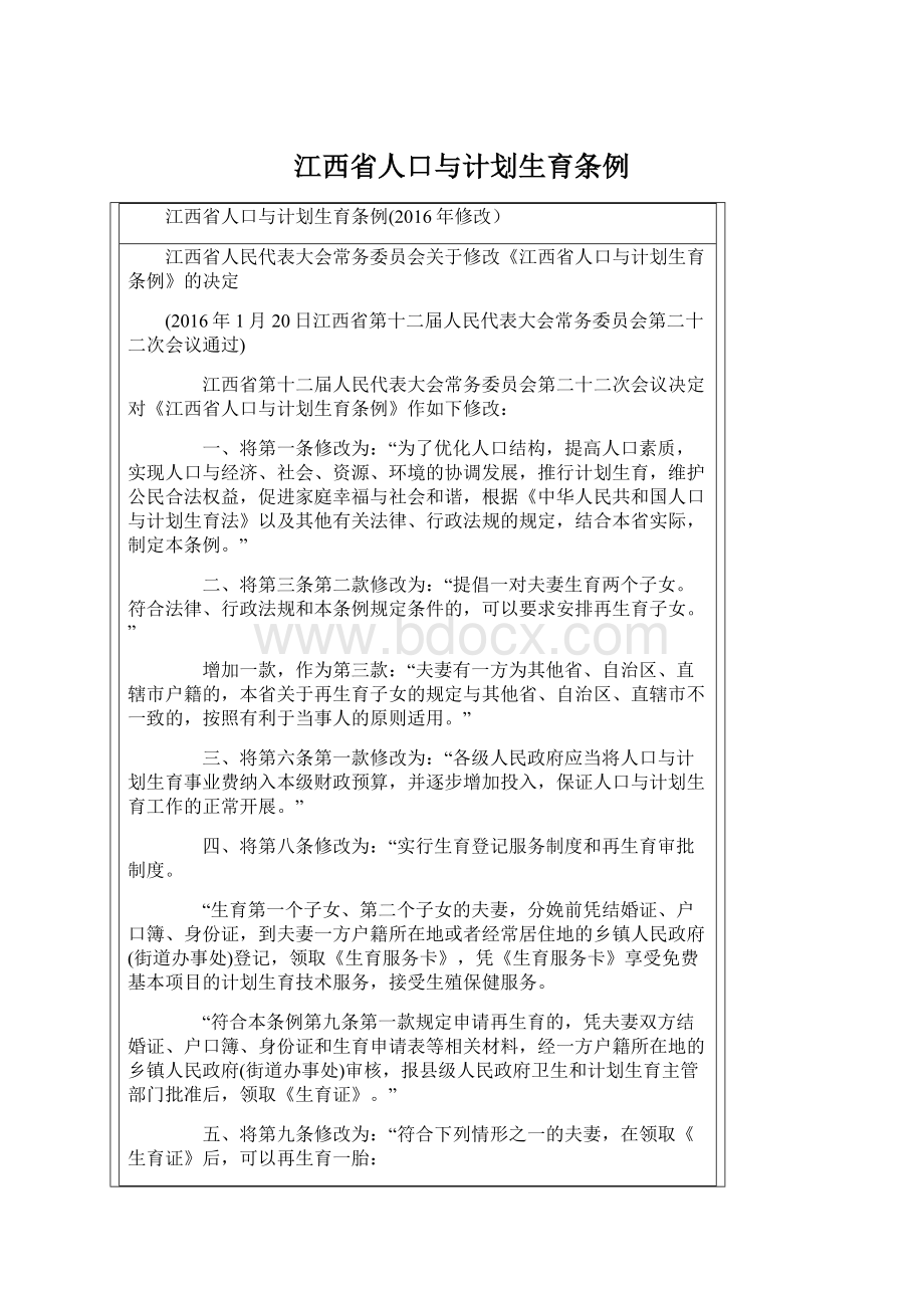 江西省人口与计划生育条例.docx_第1页