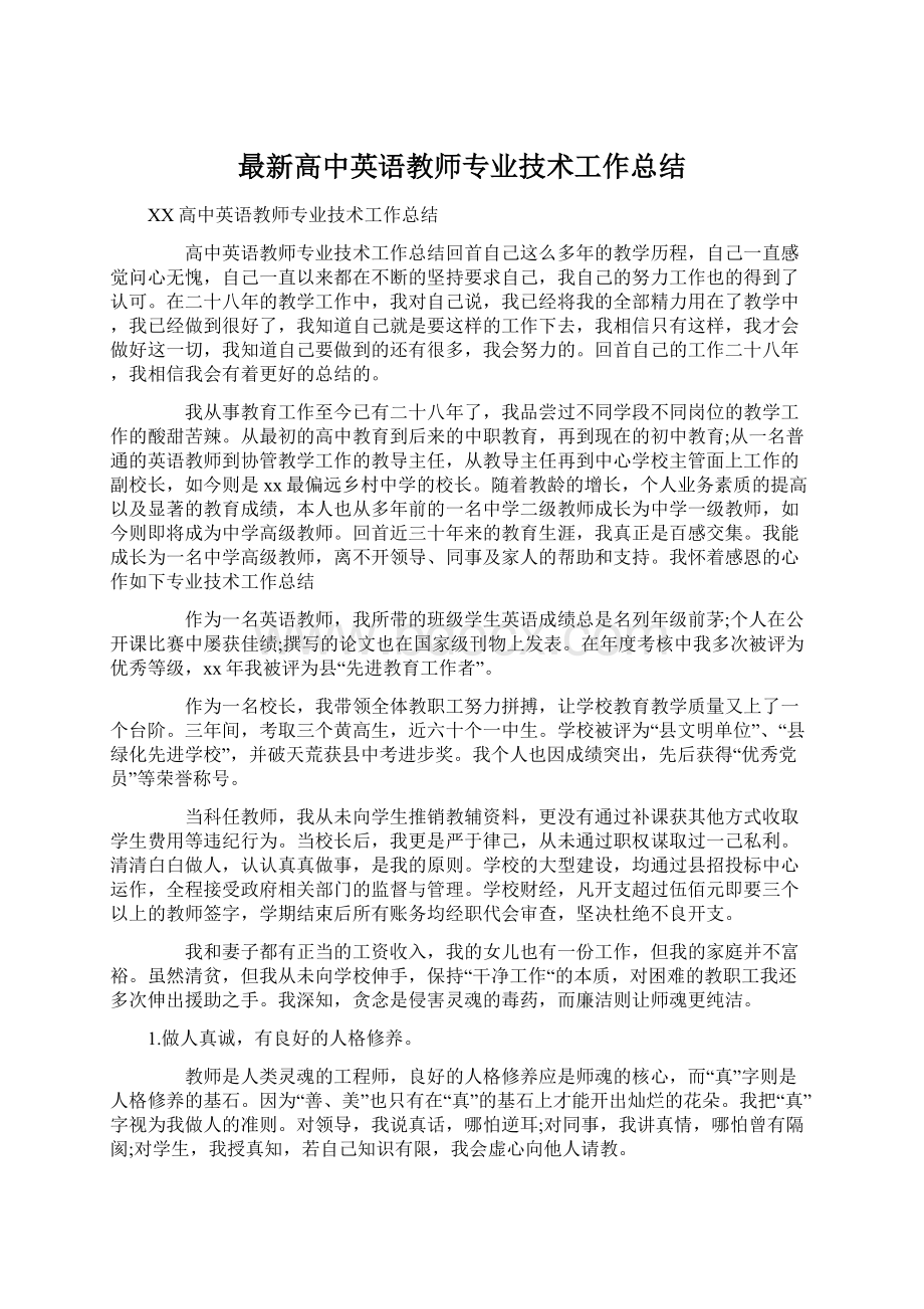 最新高中英语教师专业技术工作总结Word文档下载推荐.docx