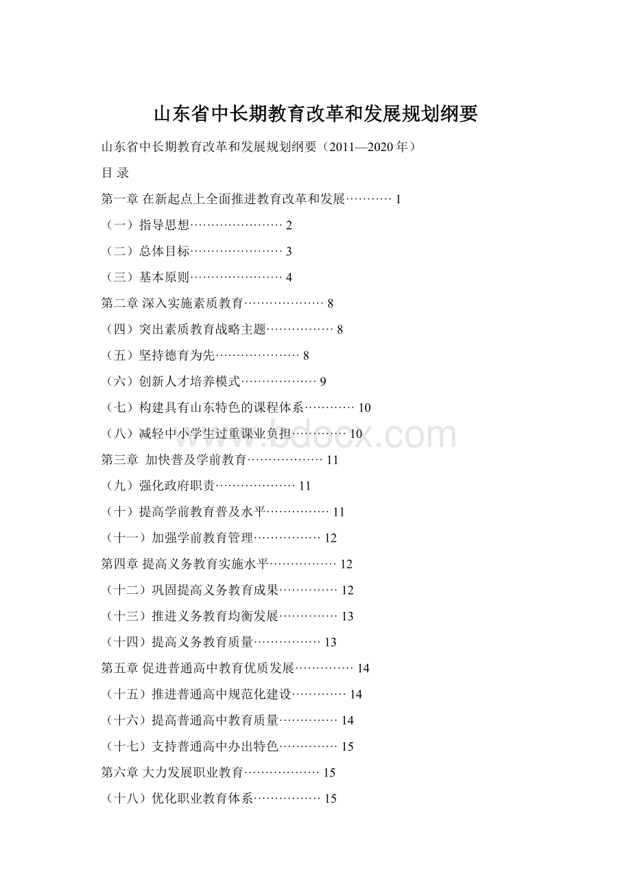 山东省中长期教育改革和发展规划纲要Word格式文档下载.docx