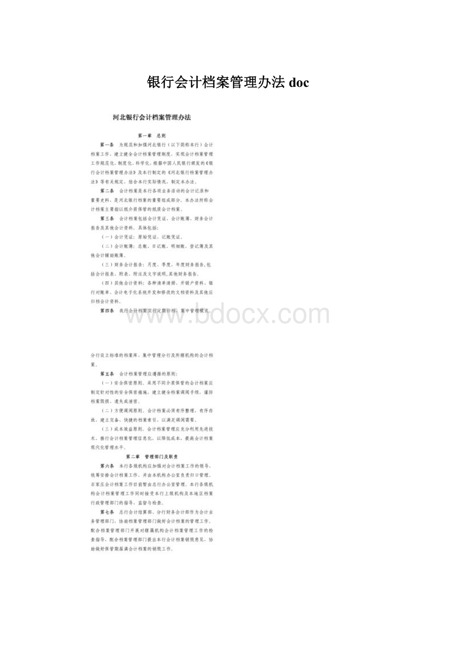 银行会计档案管理办法doc文档格式.docx_第1页