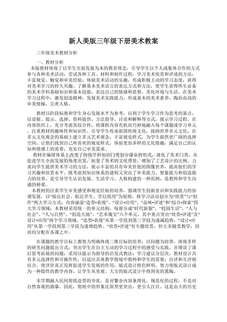 新人美版三年级下册美术教案Word格式.docx_第1页