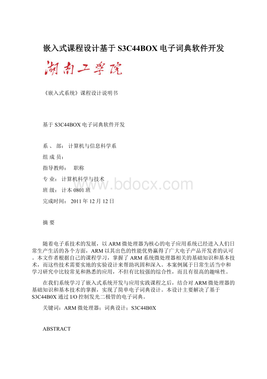 嵌入式课程设计基于S3C44BOX电子词典软件开发.docx