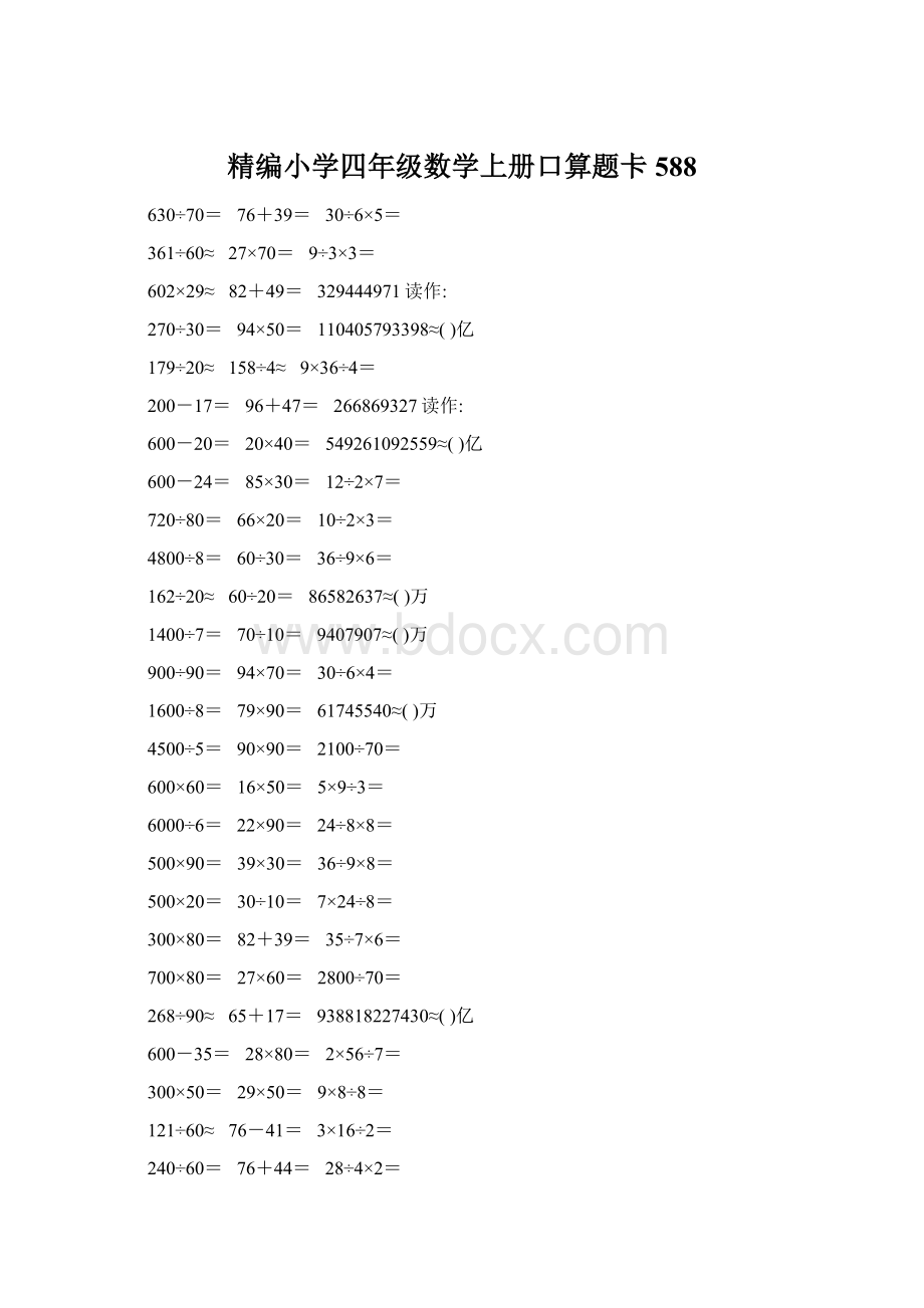 精编小学四年级数学上册口算题卡588.docx_第1页