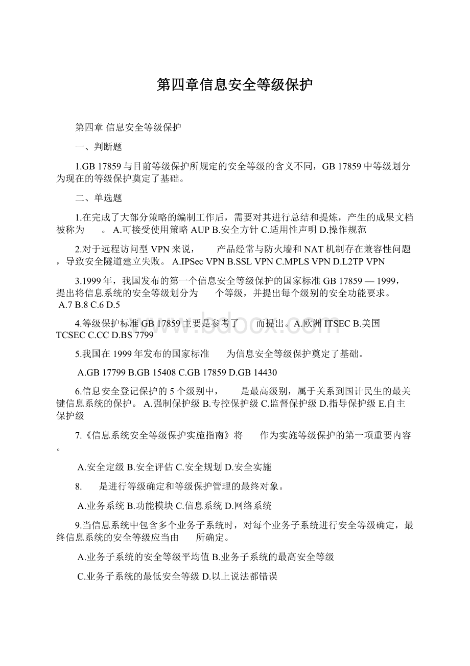 第四章信息安全等级保护文档格式.docx