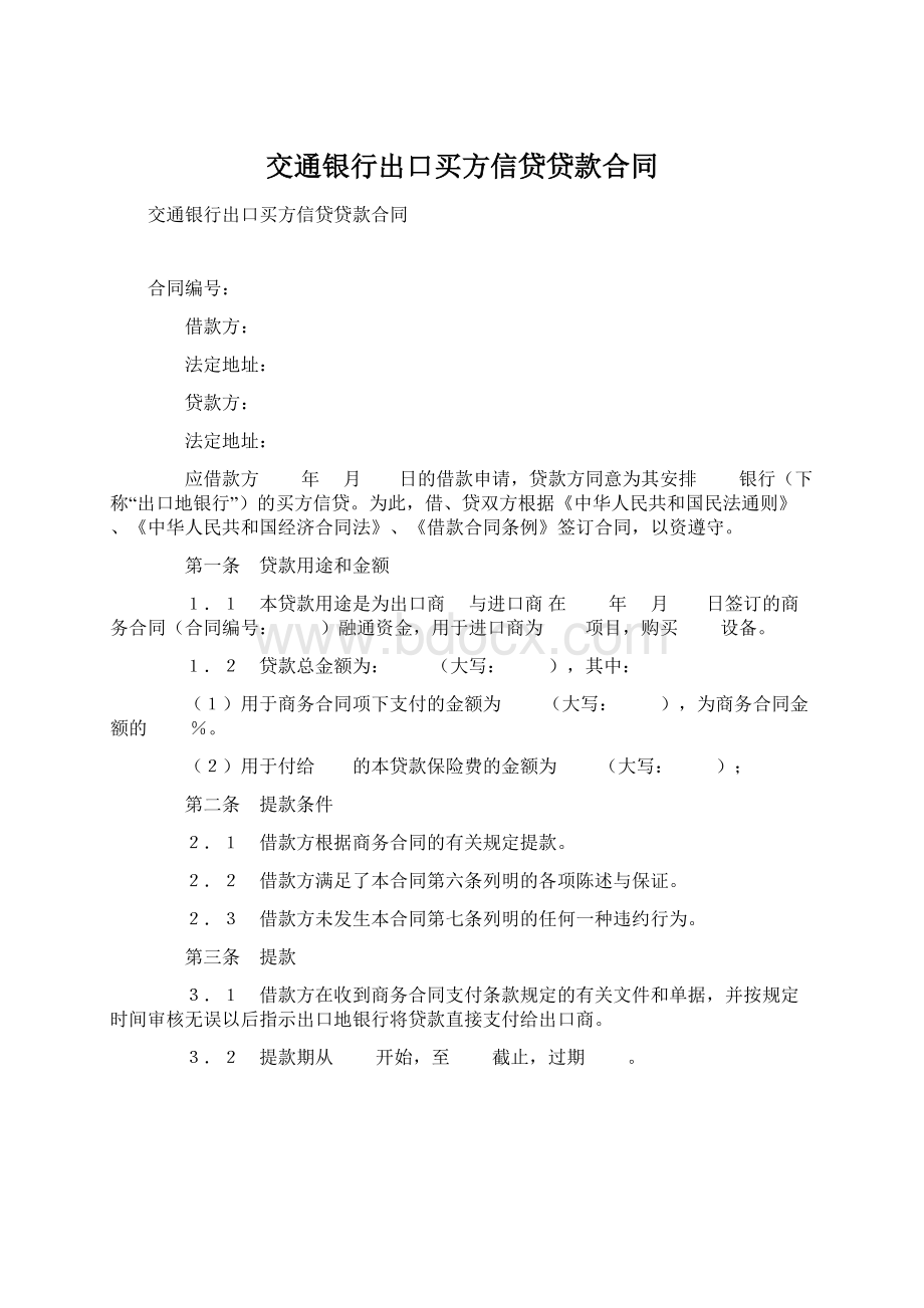 交通银行出口买方信贷贷款合同Word下载.docx