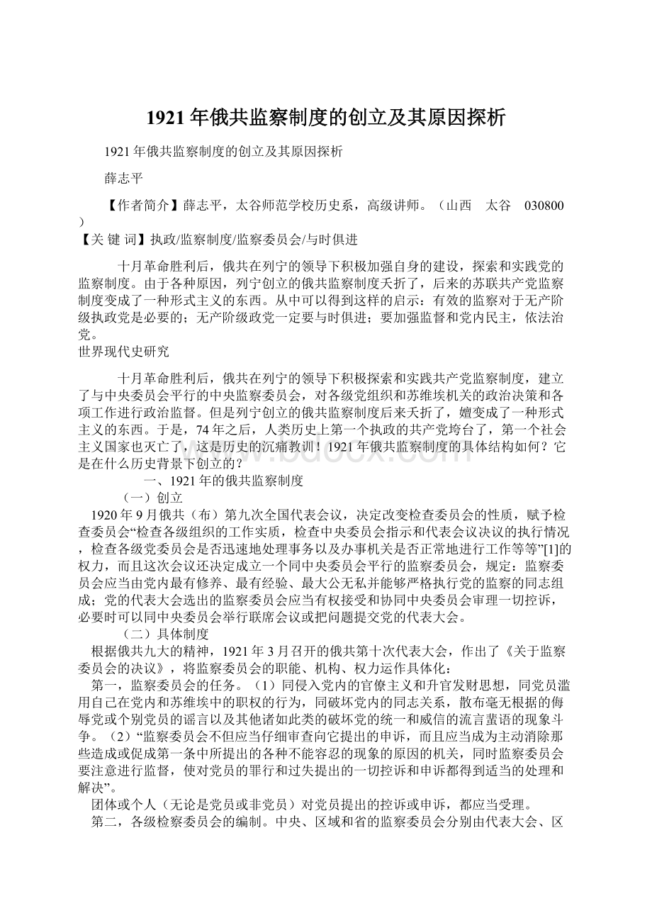 1921年俄共监察制度的创立及其原因探析Word文档格式.docx