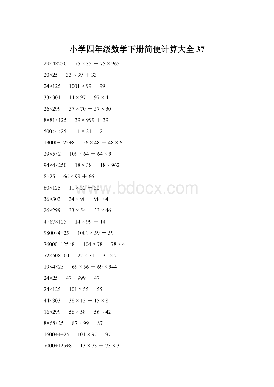 小学四年级数学下册简便计算大全 37Word文档下载推荐.docx