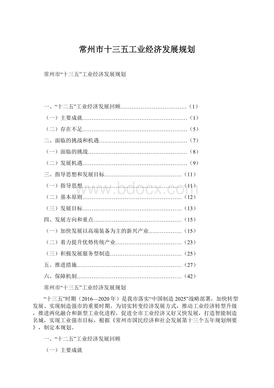 常州市十三五工业经济发展规划.docx_第1页