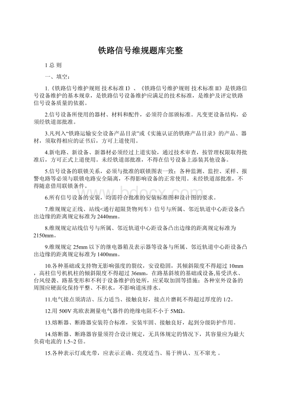 铁路信号维规题库完整Word格式文档下载.docx