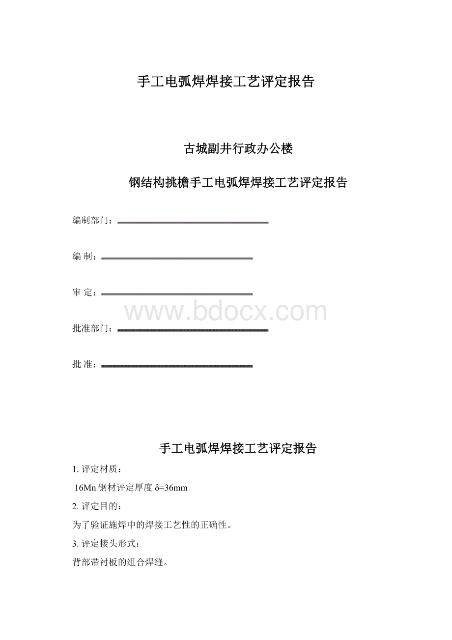 手工电弧焊焊接工艺评定报告.docx