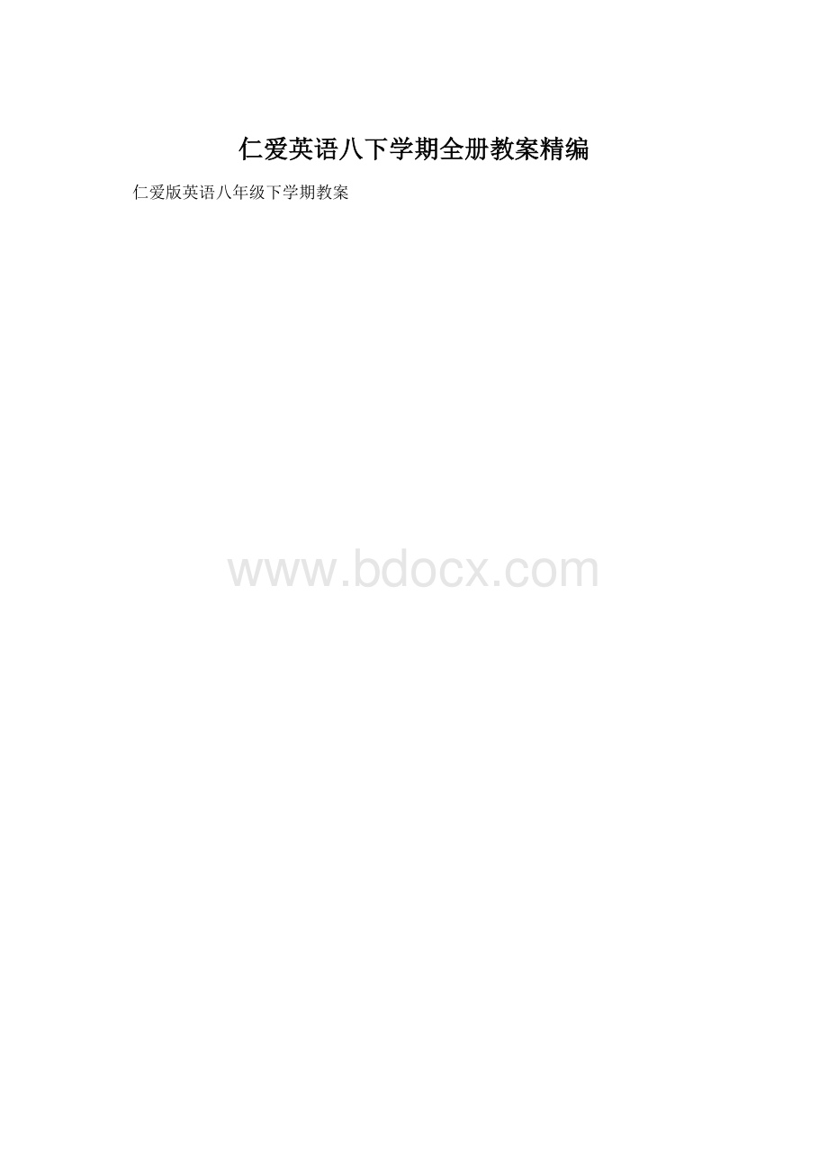 仁爱英语八下学期全册教案精编.docx