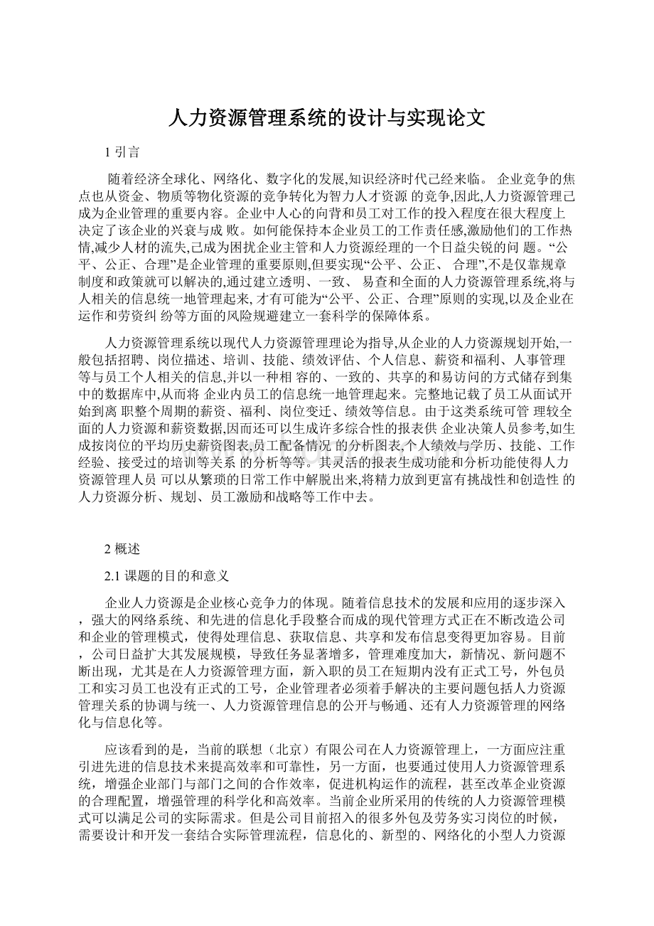 人力资源管理系统的设计与实现论文Word格式文档下载.docx_第1页