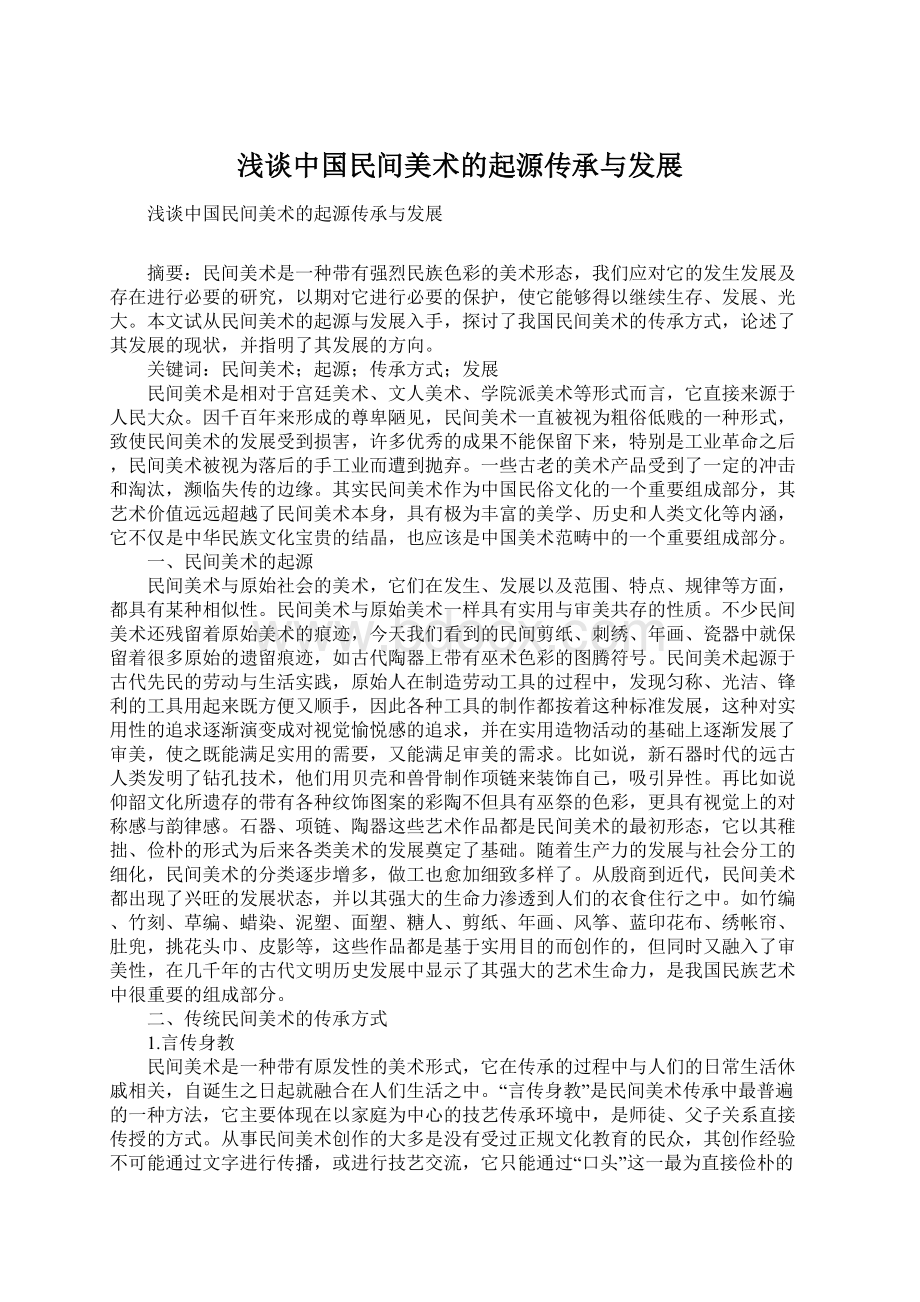 浅谈中国民间美术的起源传承与发展Word文档格式.docx