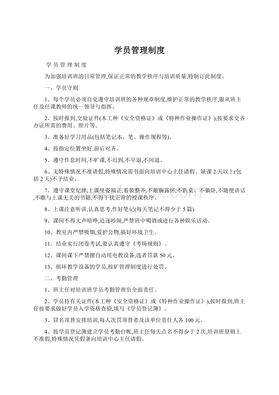 学员管理制度Word下载.docx