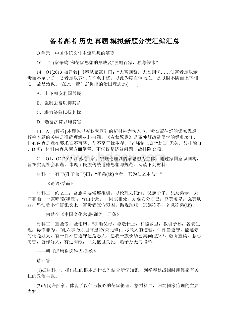 备考高考 历史 真题 模拟新题分类汇编汇总.docx_第1页