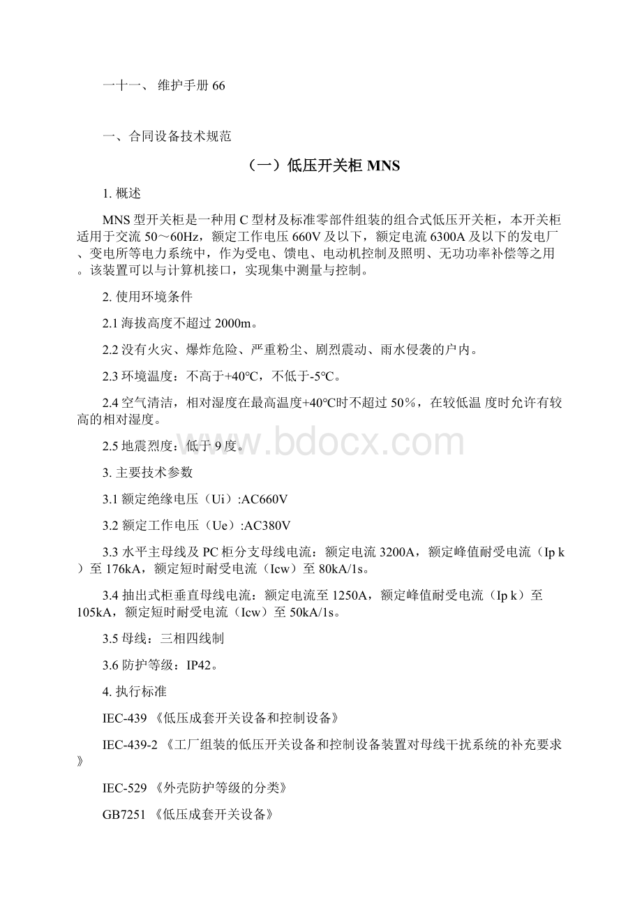 MNS与封闭母线技术标文档格式.docx_第2页