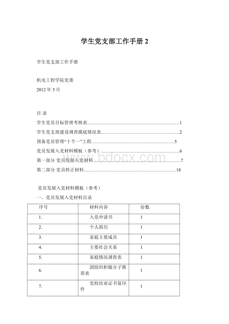 学生党支部工作手册2文档格式.docx