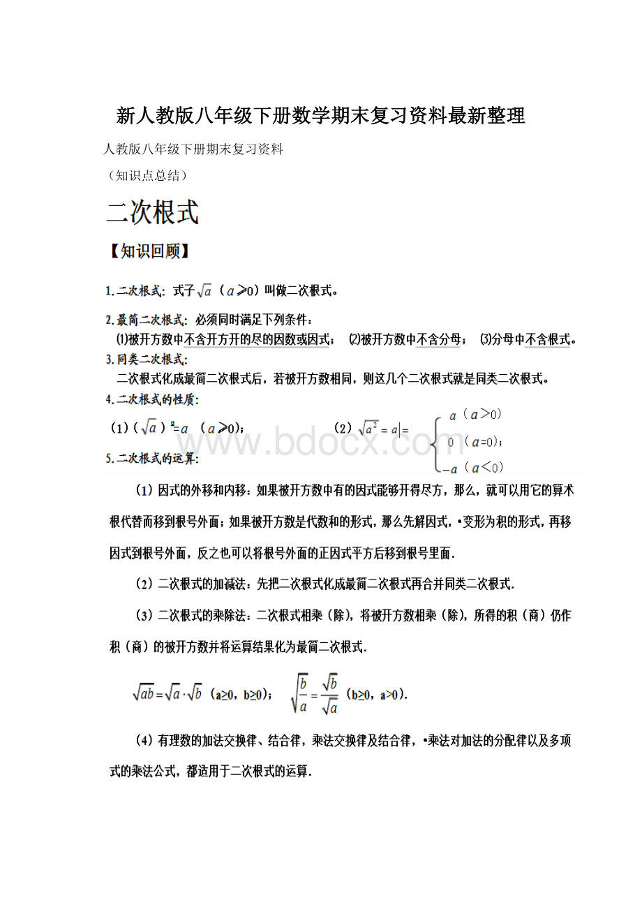 新人教版八年级下册数学期末复习资料最新整理Word格式文档下载.docx