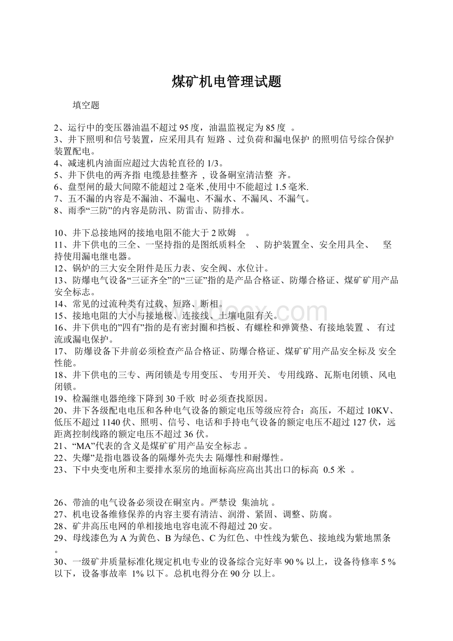 煤矿机电管理试题Word文档下载推荐.docx_第1页