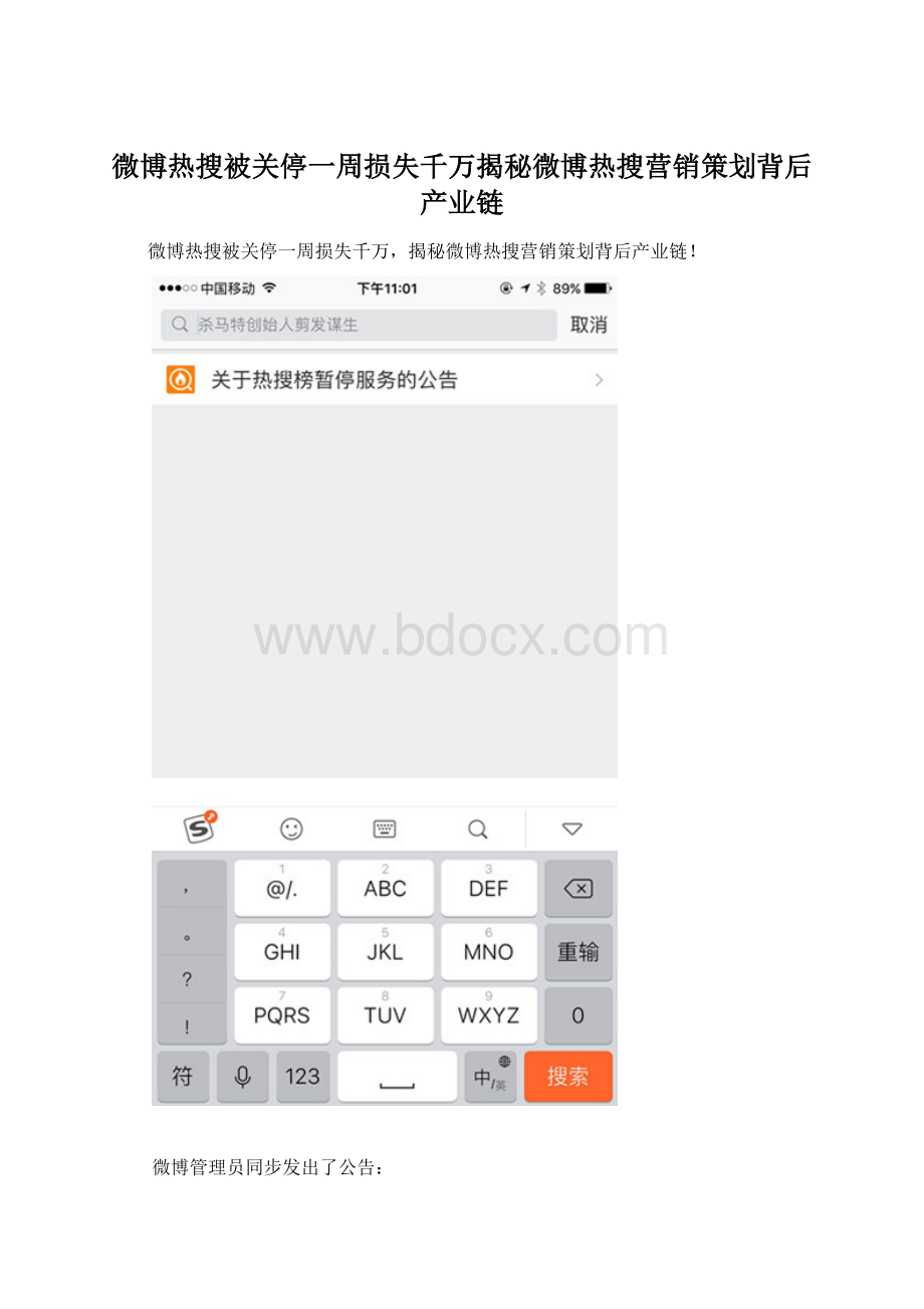 微博热搜被关停一周损失千万揭秘微博热搜营销策划背后产业链Word文档格式.docx