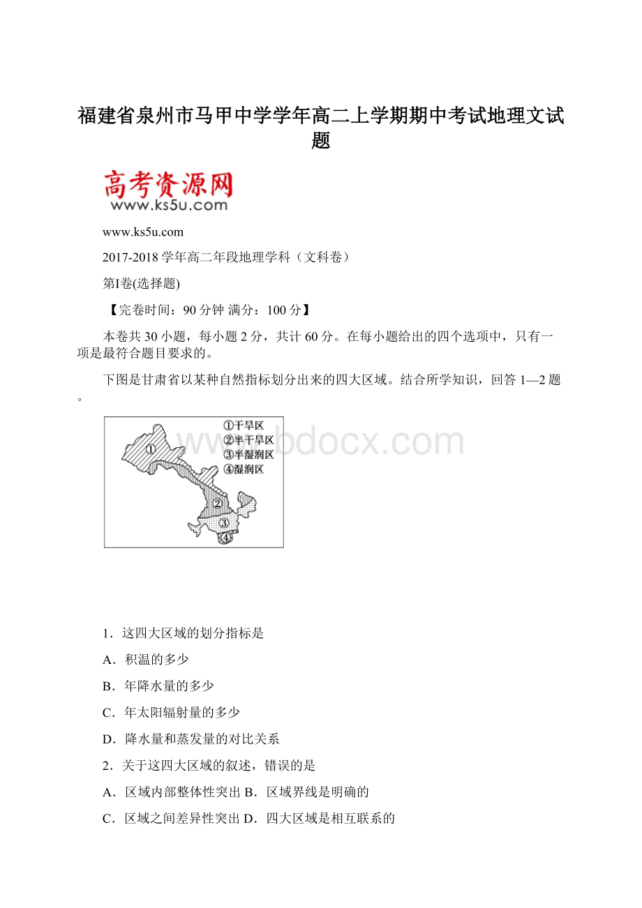 福建省泉州市马甲中学学年高二上学期期中考试地理文试题Word下载.docx