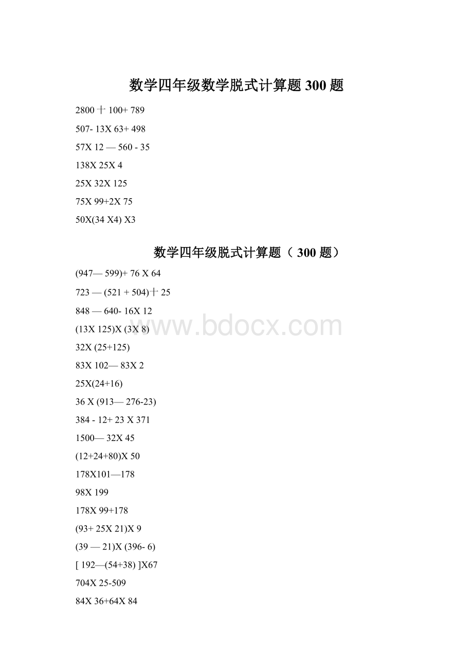 数学四年级数学脱式计算题300题.docx_第1页