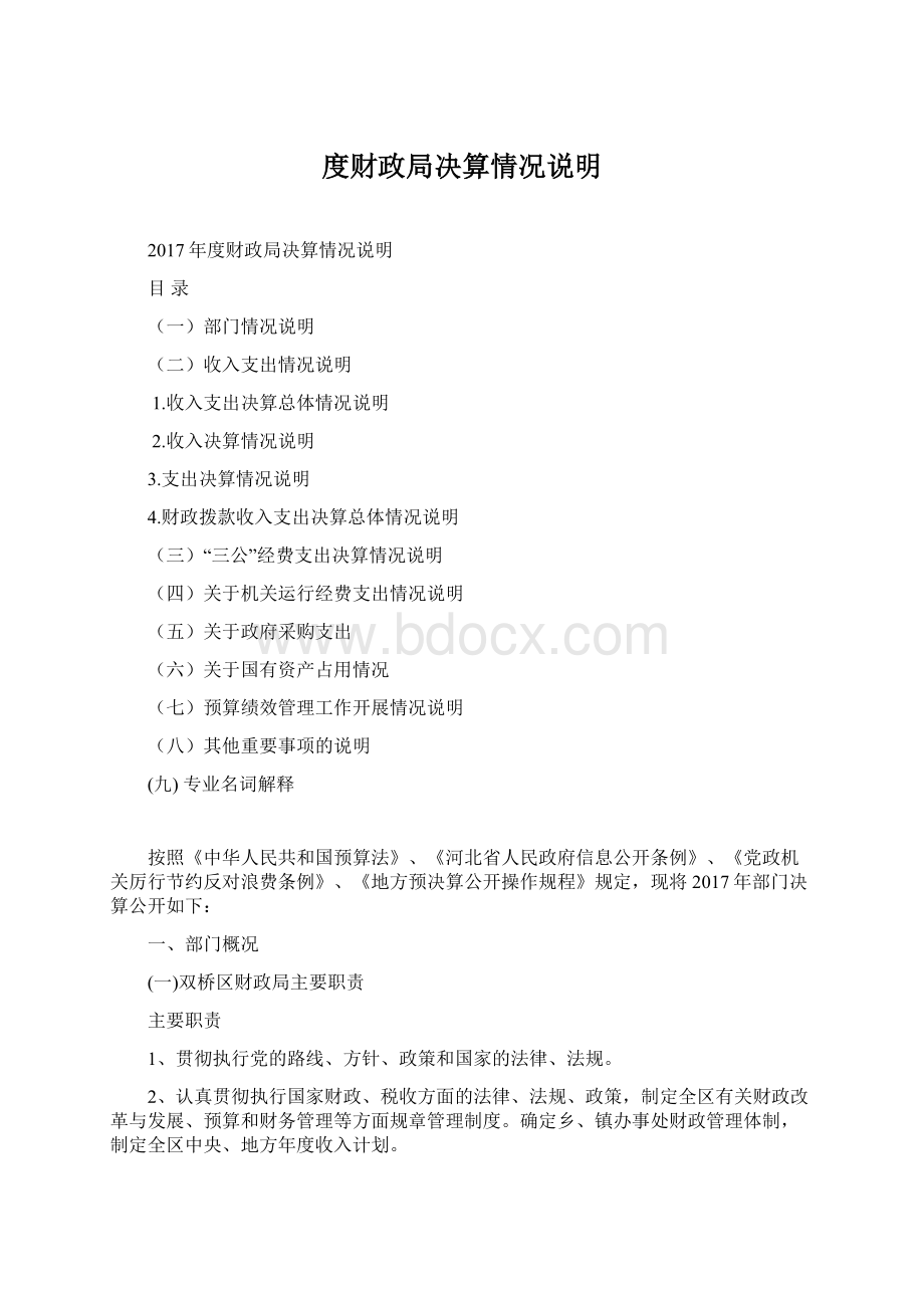 度财政局决算情况说明Word格式.docx