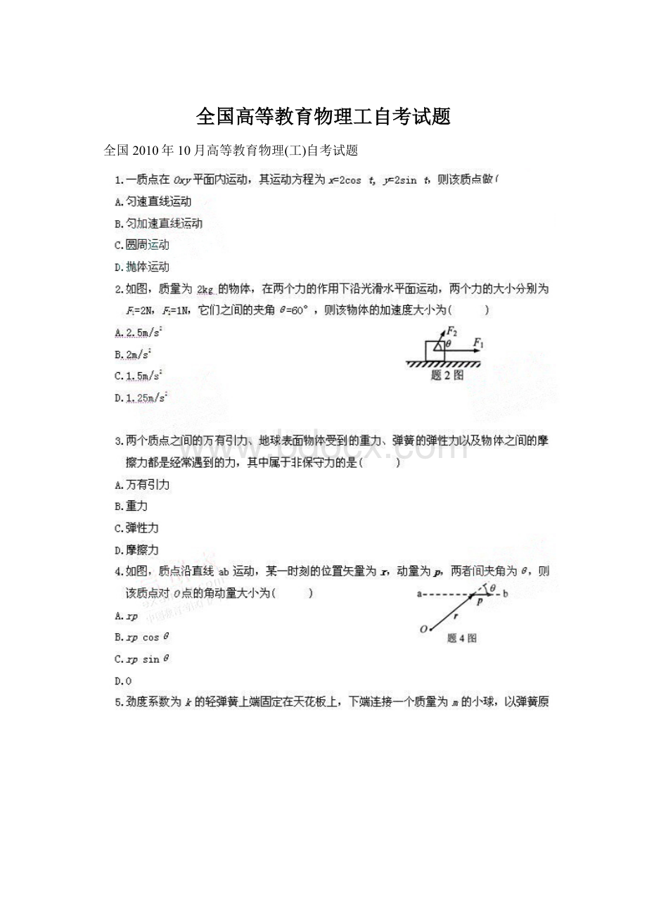 全国高等教育物理工自考试题Word下载.docx