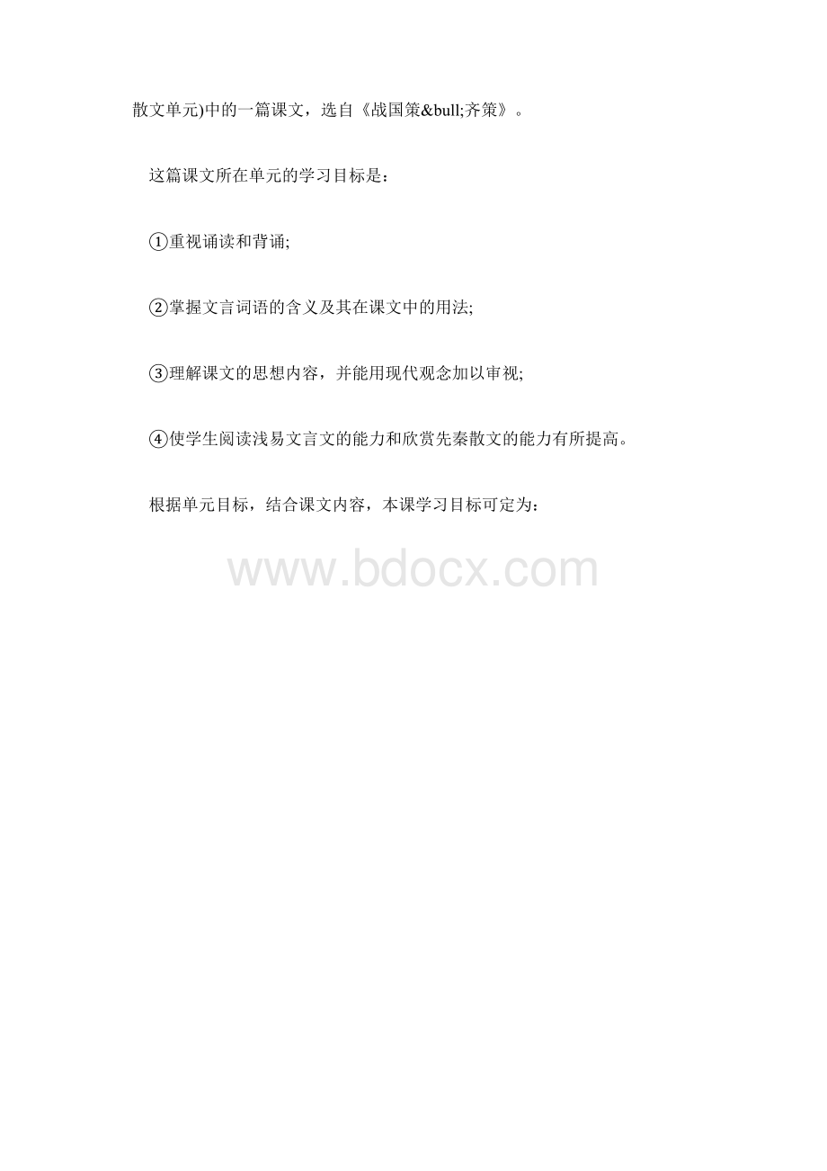 鄂教版初三语文《邹忌讽齐王纳谏》说课稿范文.docx_第2页