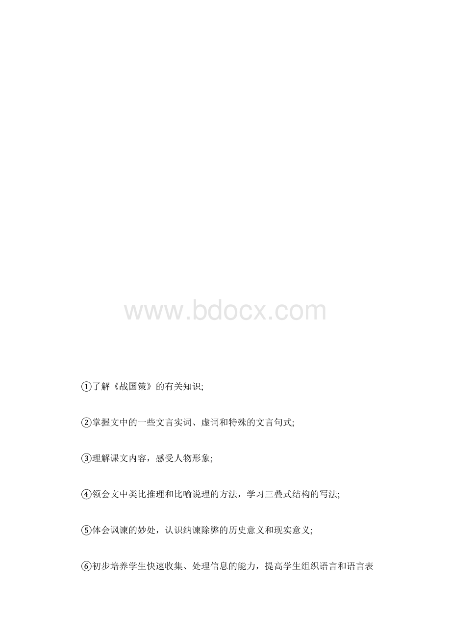 鄂教版初三语文《邹忌讽齐王纳谏》说课稿范文.docx_第3页