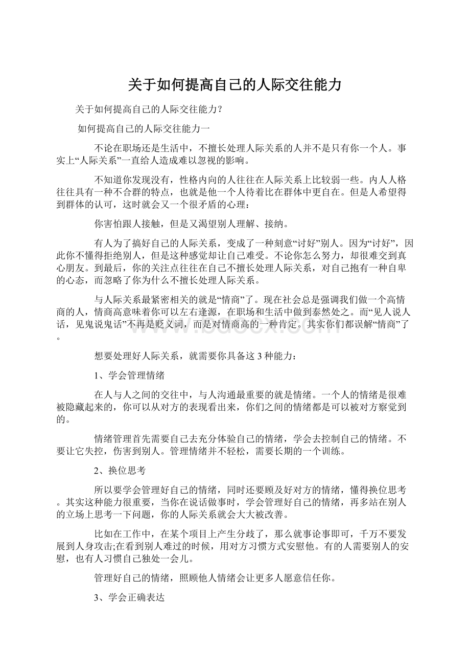 关于如何提高自己的人际交往能力.docx_第1页