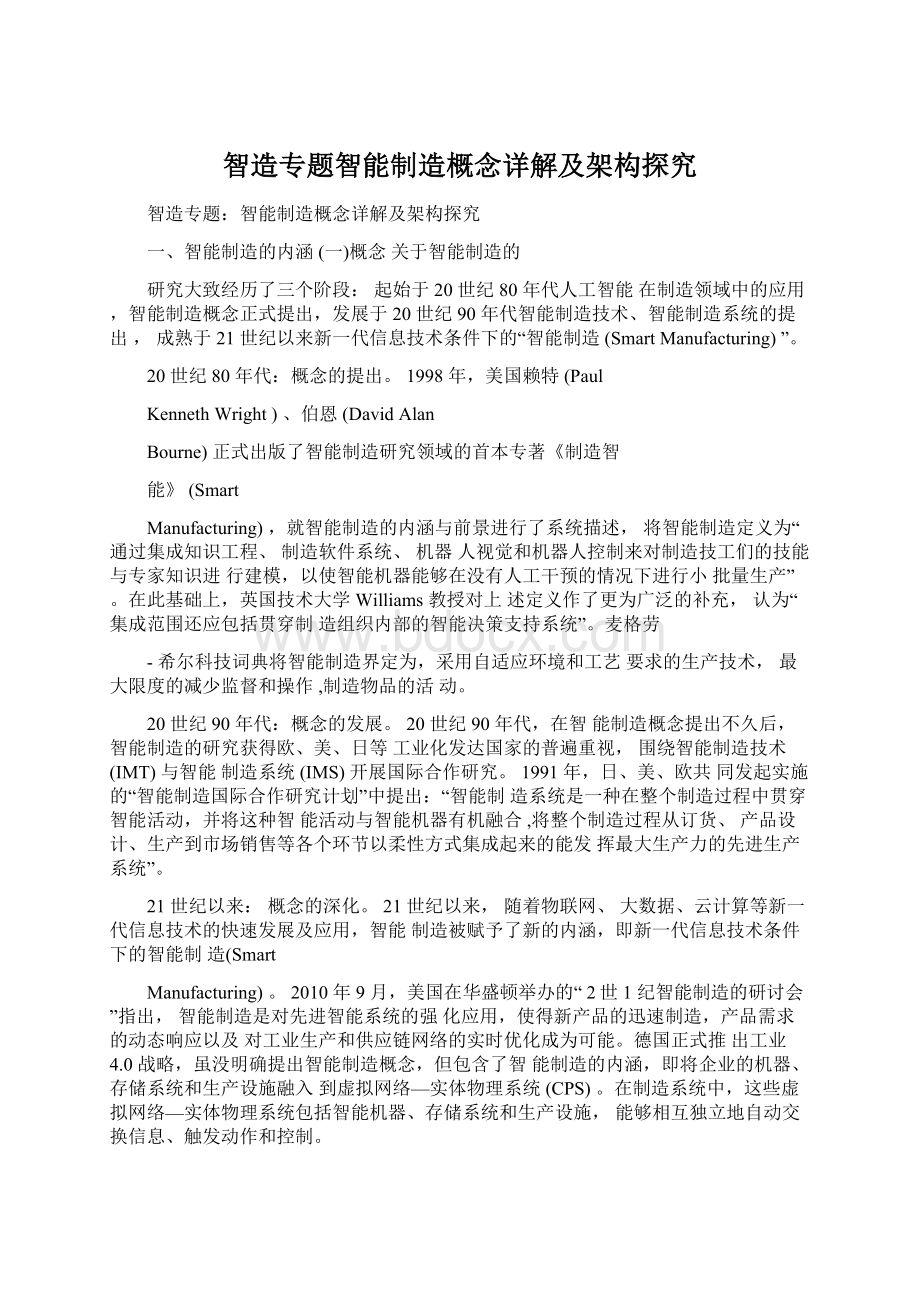 智造专题智能制造概念详解及架构探究.docx_第1页