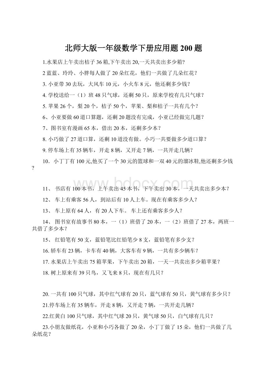 北师大版一年级数学下册应用题200题.docx_第1页