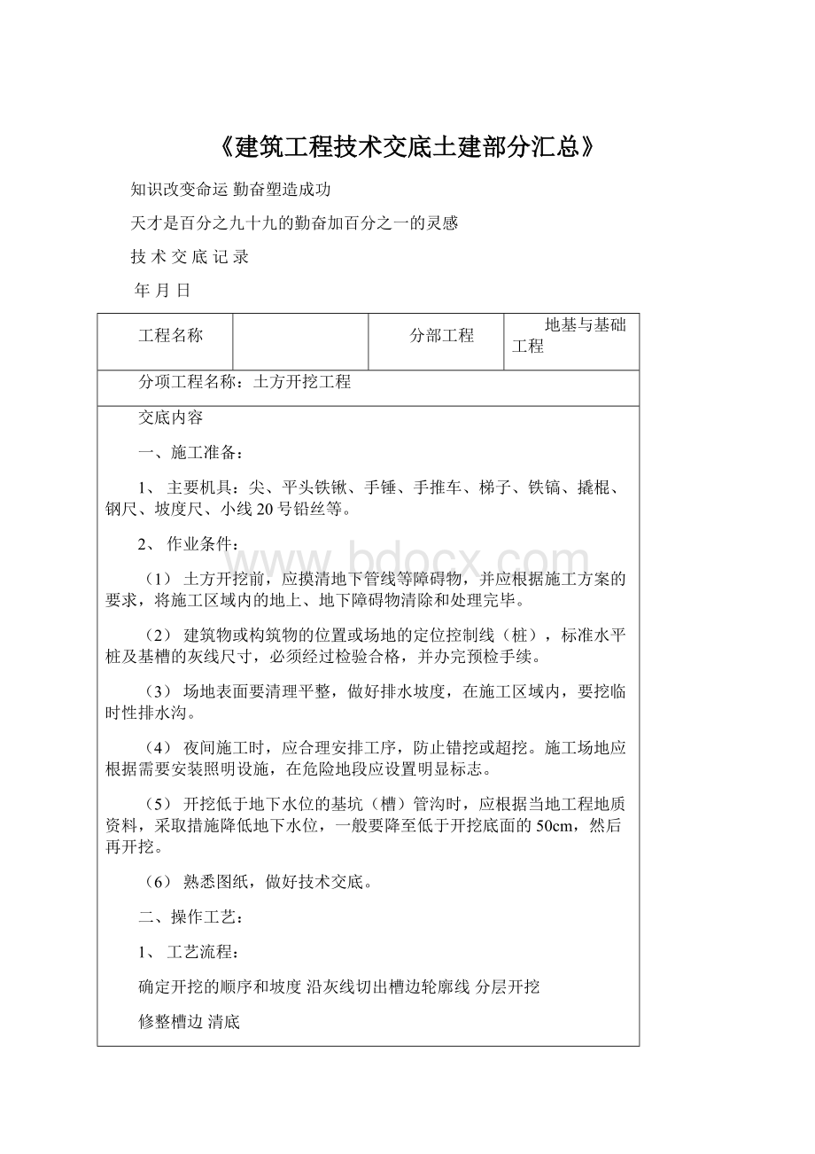 《建筑工程技术交底土建部分汇总》Word文件下载.docx