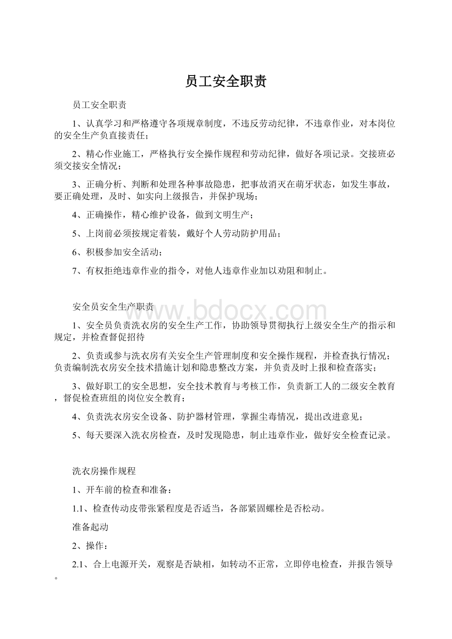 员工安全职责Word格式文档下载.docx