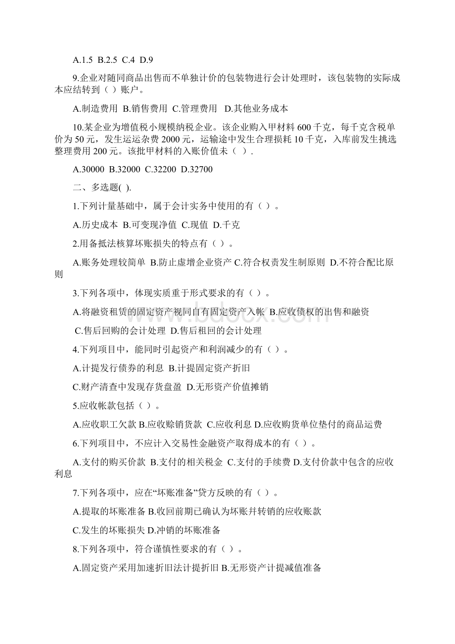 中级财务会计作业1文档格式.docx_第2页