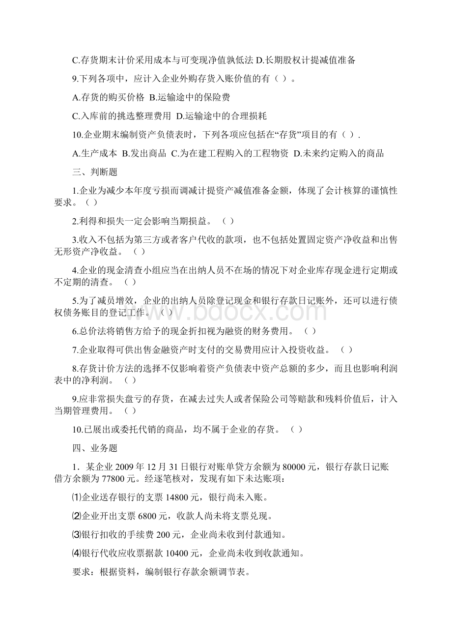 中级财务会计作业1文档格式.docx_第3页