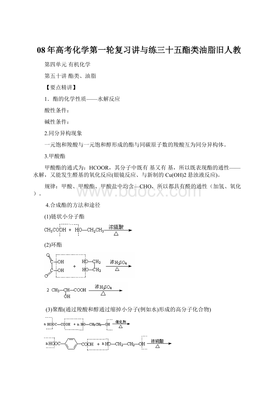 08年高考化学第一轮复习讲与练三十五酯类油脂旧人教.docx_第1页