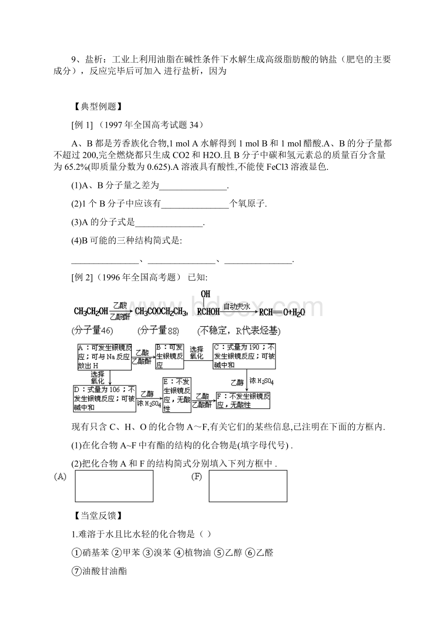 08年高考化学第一轮复习讲与练三十五酯类油脂旧人教.docx_第3页