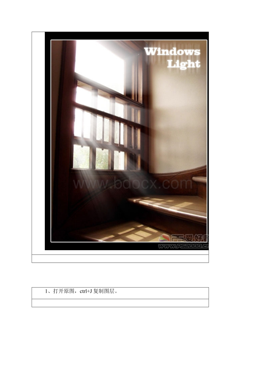 Photoshop为窗户照片加上柔和的透射光线文档格式.docx_第3页
