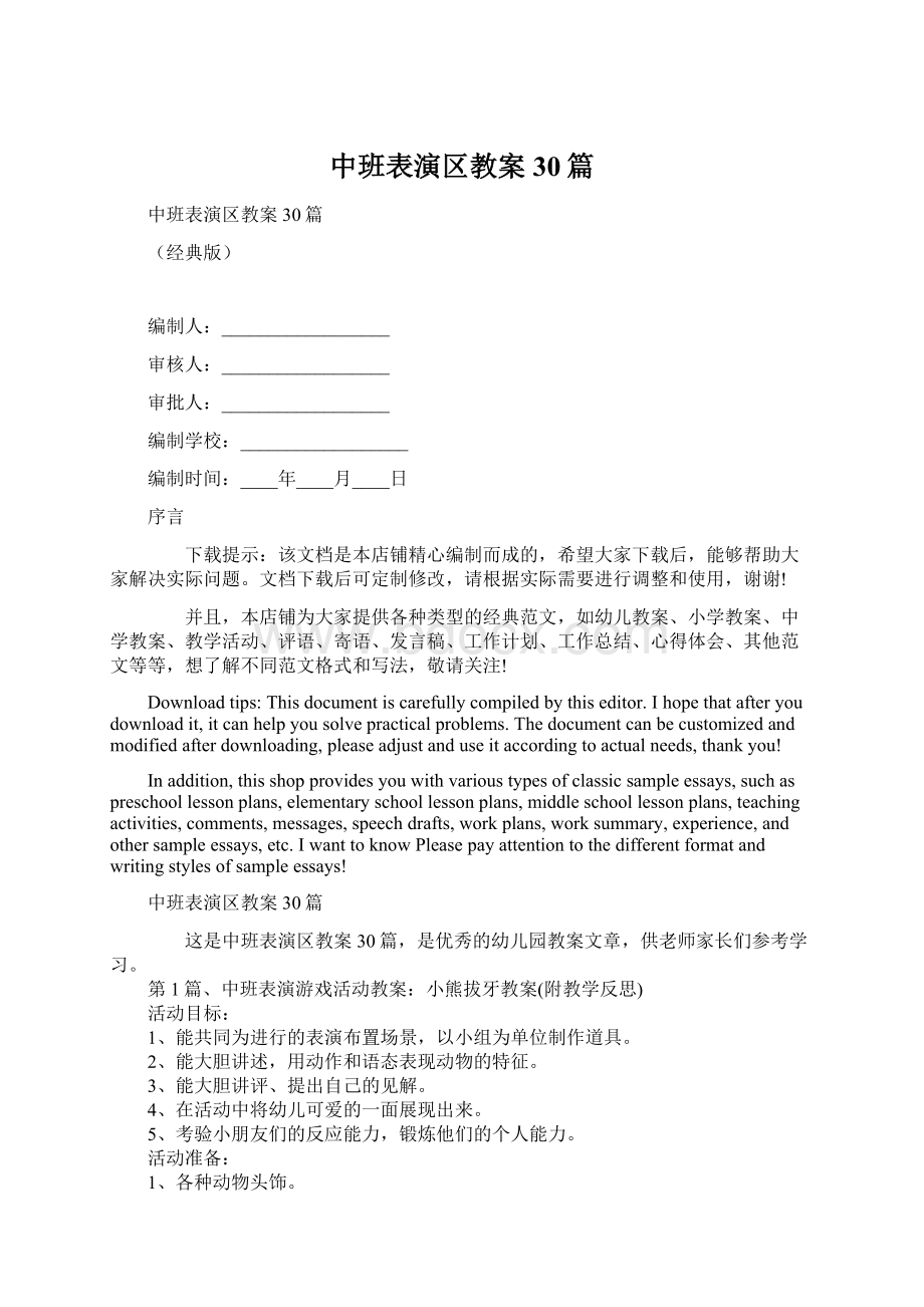 中班表演区教案30篇Word格式文档下载.docx_第1页