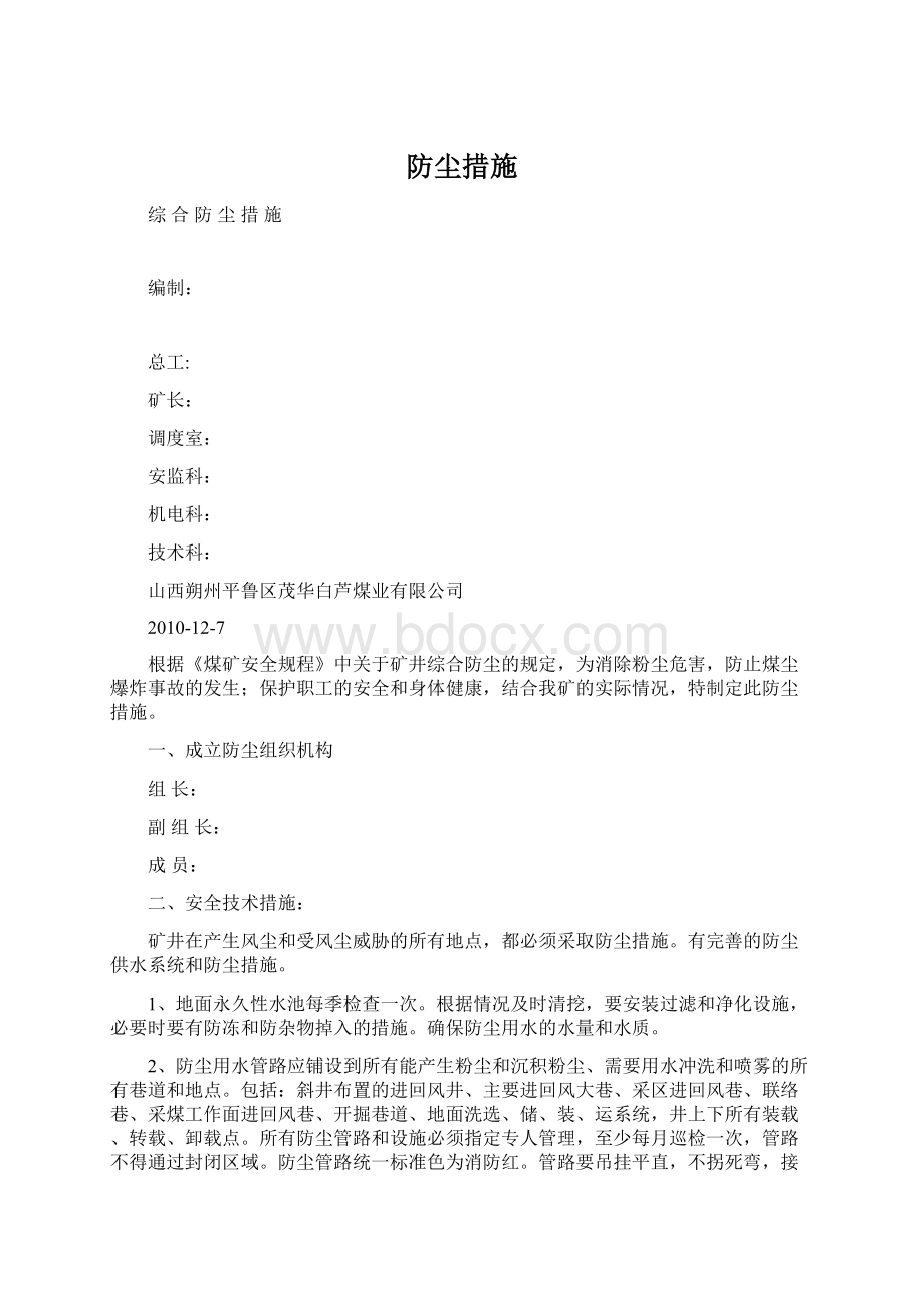 防尘措施Word文档格式.docx_第1页