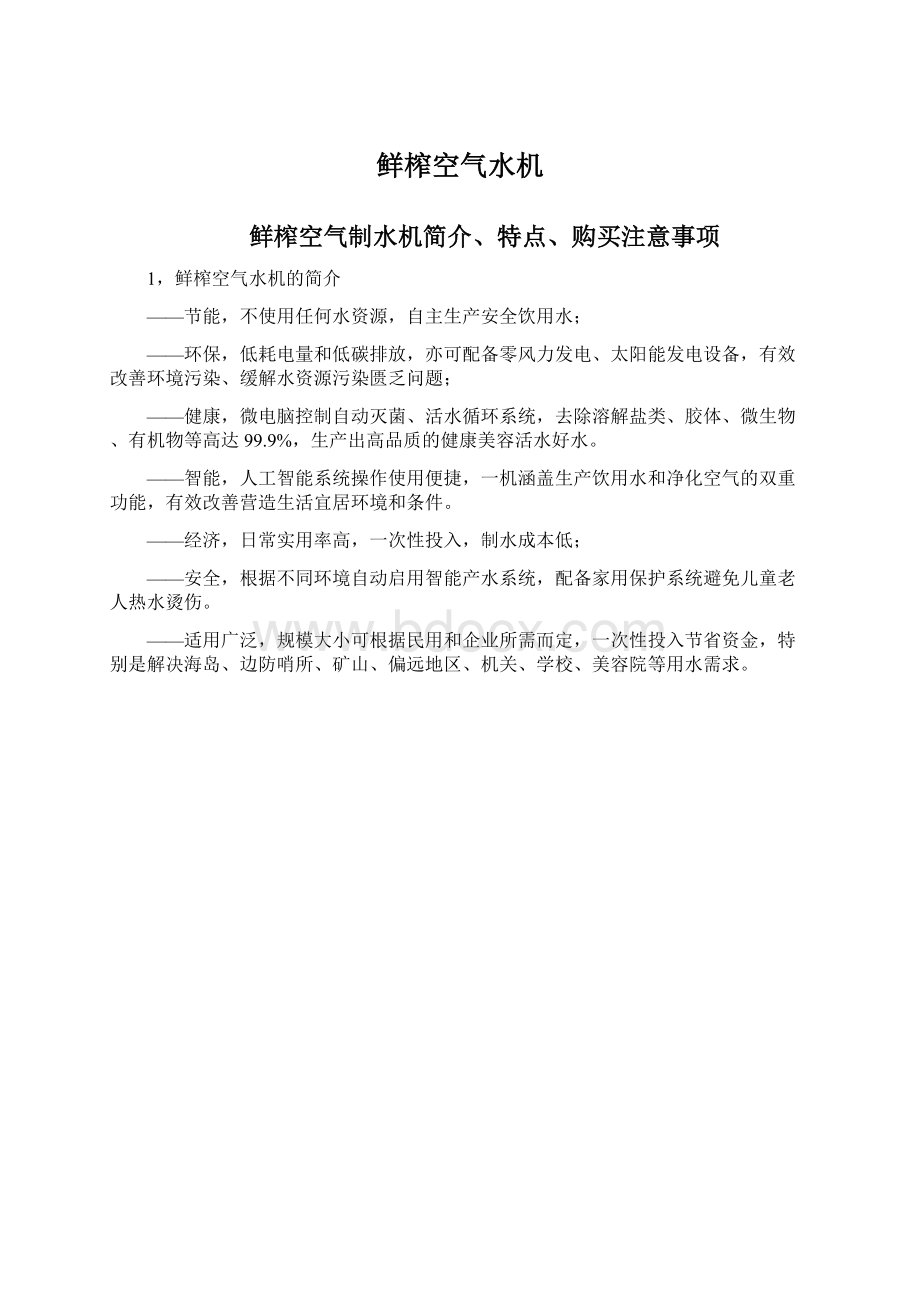 鲜榨空气水机Word文档下载推荐.docx