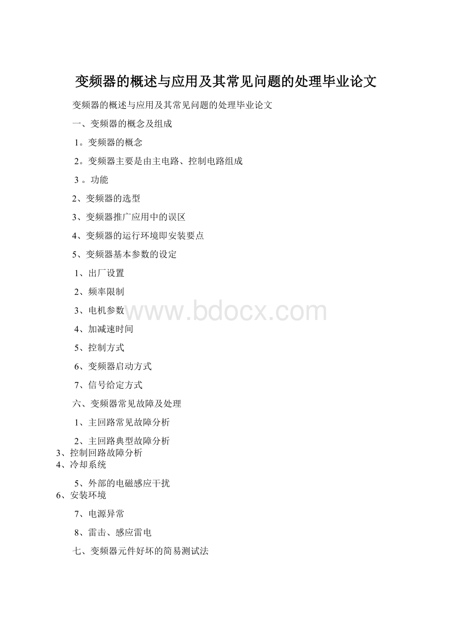 变频器的概述与应用及其常见问题的处理毕业论文.docx