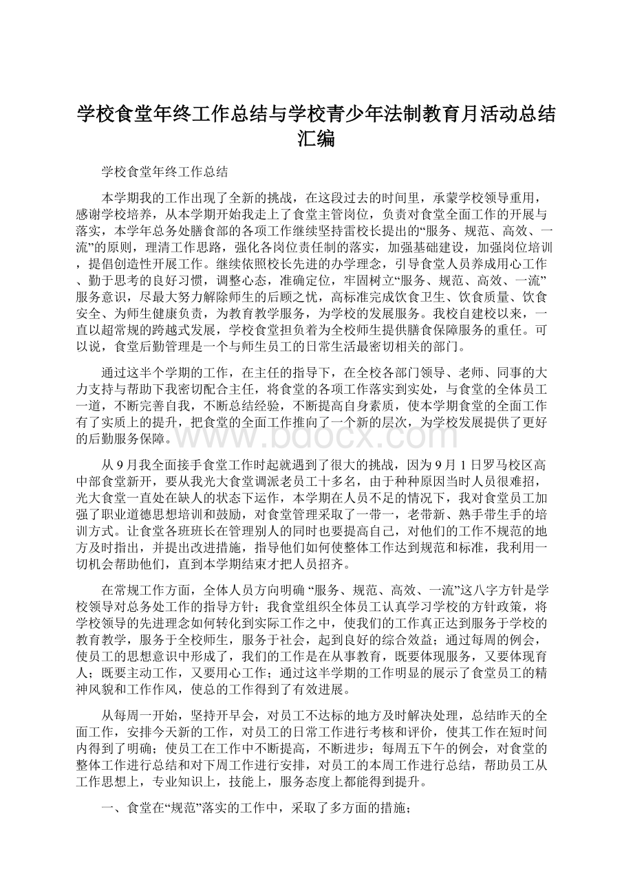 学校食堂年终工作总结与学校青少年法制教育月活动总结汇编.docx_第1页