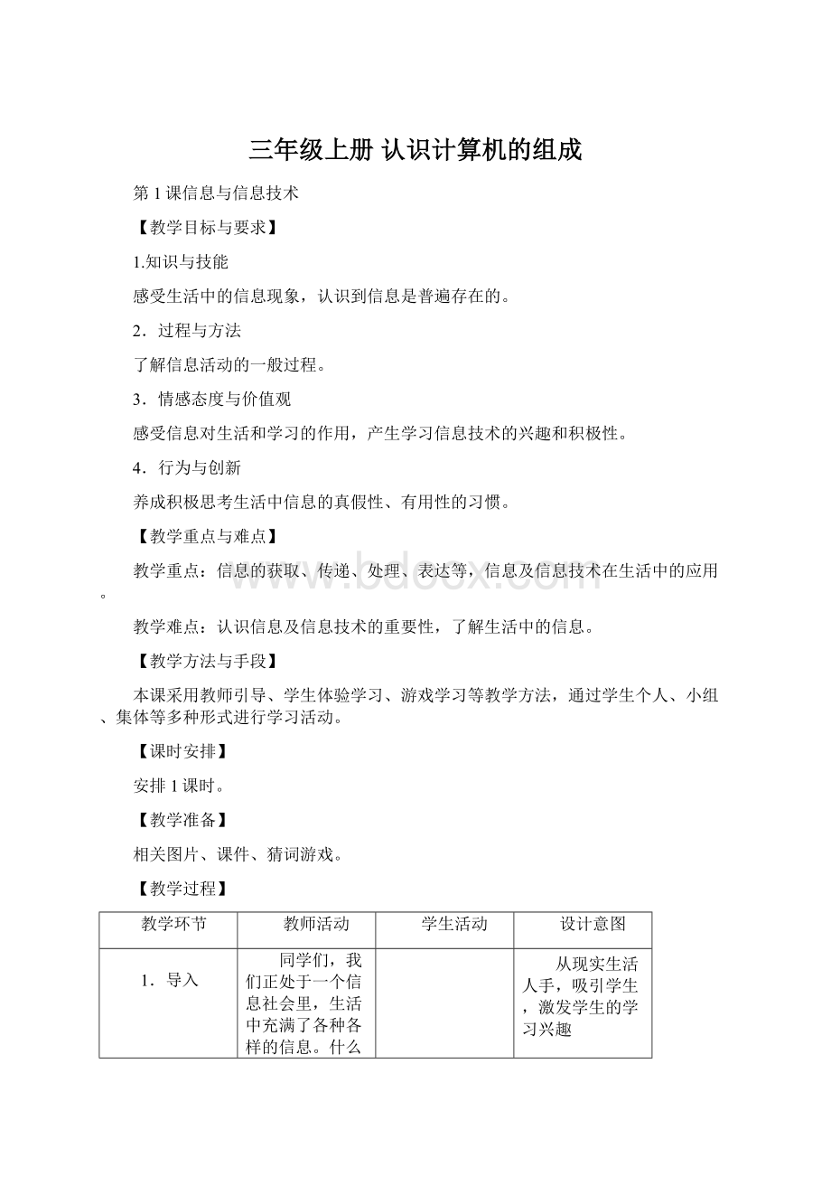 三年级上册认识计算机的组成Word文档格式.docx