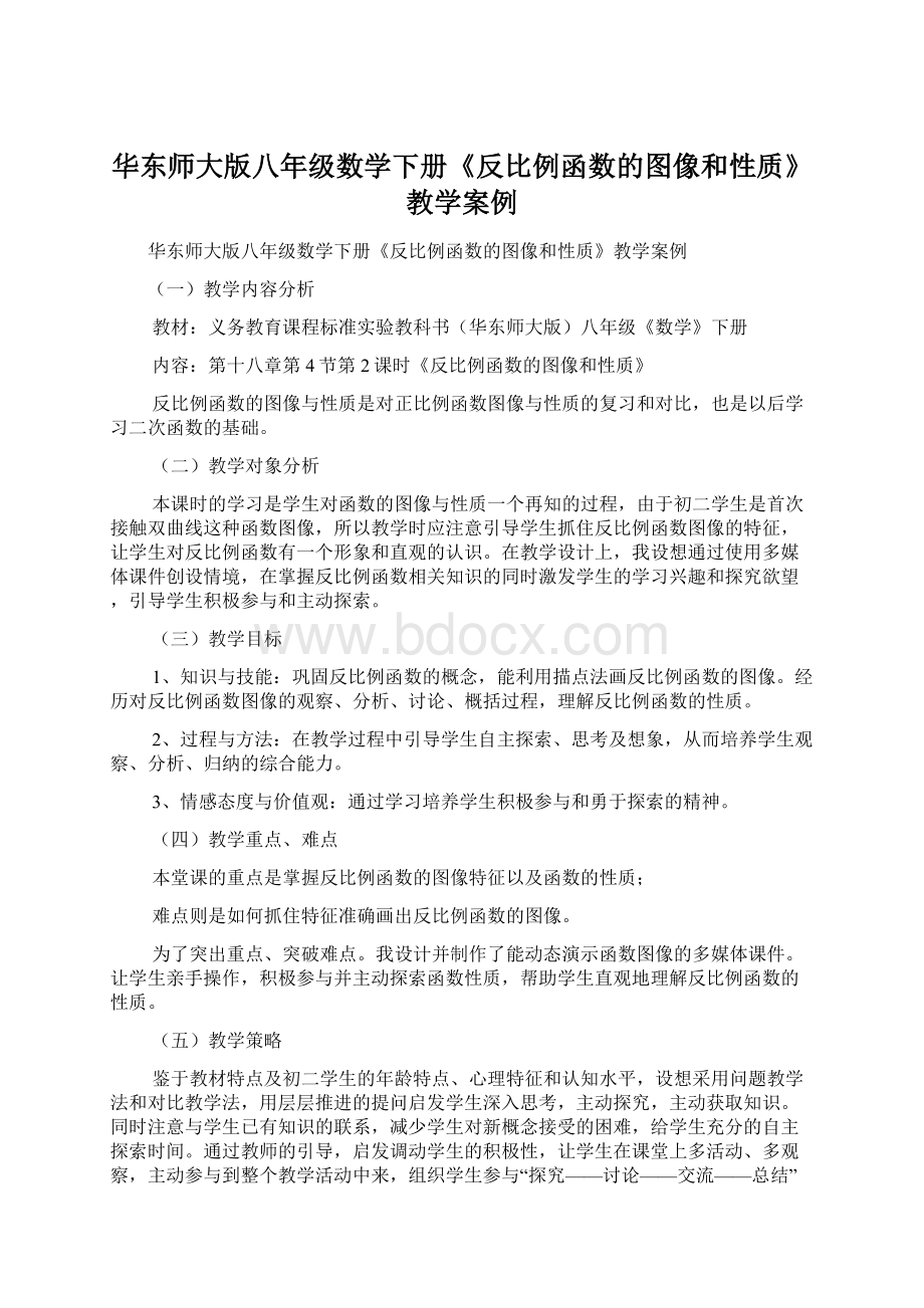 华东师大版八年级数学下册《反比例函数的图像和性质》教学案例Word格式.docx_第1页