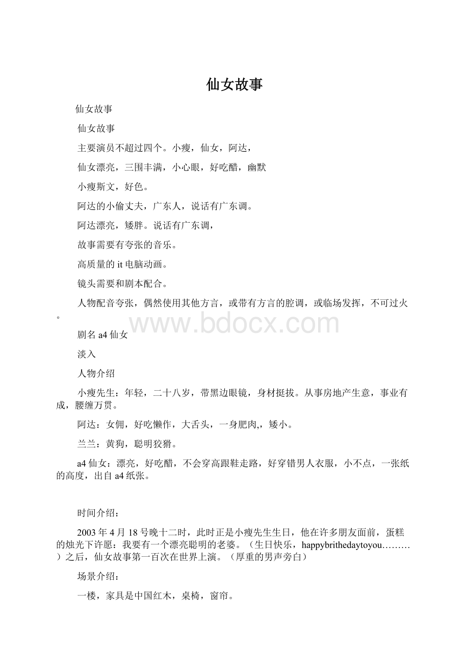 仙女故事Word格式文档下载.docx